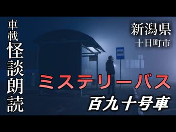 ミステリーバス 百九十号車【車載怪談朗読】