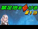【MHWs】禁足地を駆ける　＃13【VOICEROID実況】