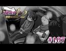 【実況】奇跡の法廷を再び＊逆転検事を初見プレイ【part.107】