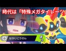 【ポケモンチャンピオンズ】レート3桁になったらなんでもします【特殊メガタイレーツ編】