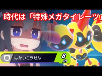 【ポケモンチャンピオンズ】レート3桁になったらなんでもします【特殊メガタイレーツ編】