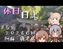 休日日記#51　2026GW阿蘇・鹿児島編 その2