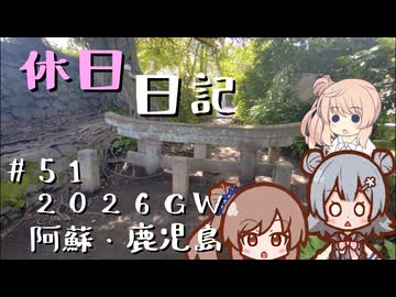 休日日記#51　2026GW阿蘇・鹿児島編 その2