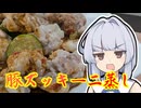 【豚ズッキーニ蒸し】葵ちゃんは簡単おつまみで雑に呑みたーい☆★☆☆☆★★