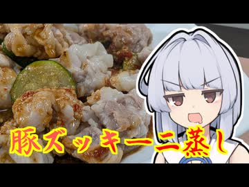 【豚ズッキーニ蒸し】葵ちゃんは簡単おつまみで雑に呑みたーい☆★☆☆☆★★