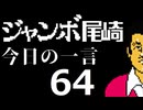 ジャンボ尾崎　今日の一言　64話