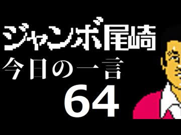 ジャンボ尾崎　今日の一言　64話