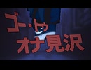 【音MAD】ゴー・トゥ・オナ見沢