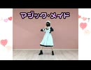 【初オリジナル振付】『マジック・メイド』踊ってみた【シロミツ１周年】