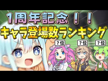 アジ塩1周年記念キャラ登場数ランキング