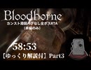 【Bloodborne】カンスト周回バグなし本編全ボスRTA 58:53 Part3（終）【ゆっくり解説】