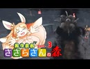 あつまれささらさんの森#3【Dead by Daylight】【CeVIO実況】