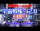 【睡眠用】  九州そら（ささやき）  ” 宇宙戦隊・２８（ 奈落へ ） ” （ 作・海野十三 ）  【ASMR】