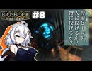 【BioShock】衝撃の人#8【紲星あかり/VOICEROID実況】