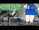 【北陸へやってくる最後の冬】北陸特急と最後のお別れ【歩とみおの旅日記】