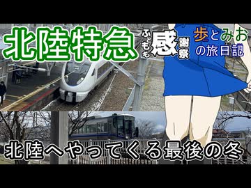 【北陸へやってくる最後の冬】北陸特急と最後のお別れ【歩とみおの旅日記】