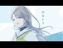 【歌ってみた】少女レイ ／ みきとP ▹▸covered by 久澄ちる