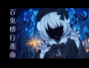 百鬼椿行進曲