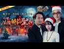 【2026年8月新作予告】ＤＪ響の怪談に酔いしれる聖夜2023　宴第14夜【無料】