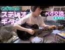 【ステレオギター】ジャンクのギター買ってきたらジャンクじゃなかったでござるの巻。電影日記#14.5