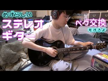 【ステレオギター】ジャンクのギター買ってきたらジャンクじゃなかったでござるの巻。電影日記#14.5