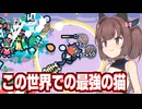 東北きりたんと最強の火力で全てを滅ぼす猫サバイバルゲーム【なでねこ】