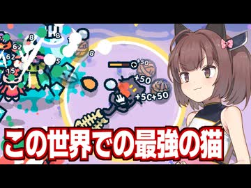 東北きりたんと最強の火力で全てを滅ぼす猫サバイバルゲーム【なでねこ】