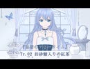 【秘密のティータイム】Tr.02 お砂糖入りの紅茶 / Cuore feat.初音ミク