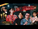 【2026年8月新作予告】戦慄トークショー　永野が震える夜SEASON２（44）～恐怖！真夏の怪談スペシャル　ぁみ×松嶋初音×村上ロック　後編【無料】