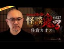 【2026年8月新作予告】怪談鬼３　Vol.２７　住倉カオス【無料】
