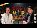 【2026年8月新作予告】夜馬裕のスジなし怪談　劇場版９　はやせやすひろ編【無料】