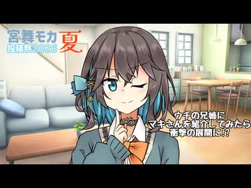【宮舞モカ投稿祭夏】宮舞モカの兄姉にマキさんを会わせてみた【ソフトウェアトーク劇場】