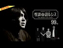 【2026年8月新作予告】住倉カオスの怪談★語ルシス（99）【無料】