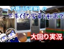 【大回り】超昔（５年前）の動画と写真で、大回り実況してみたら〇ミ動画が出来上がった件【ゆっくり実況】