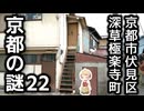 京都の謎 第22回 面白いアパート