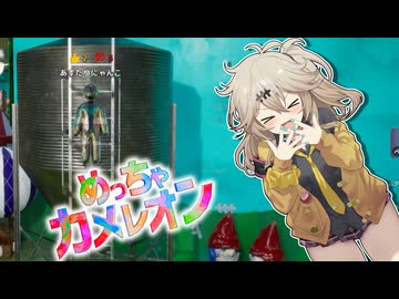 春日部つむぎの埼玉にゃんこ 【めっちゃカメレオン】【春日部つむぎ】