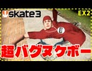 新しいバグを開発したいカオスなスケボーゲームskate3ゆっくり実況はじめました　第３部　9EX