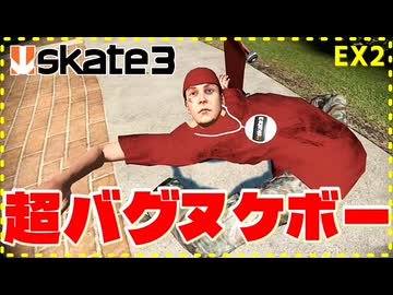 新しいバグを開発したいカオスなスケボーゲームskate3ゆっくり実況はじめました　第３部　9EX