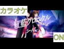 【ニコカラ】(ON)紅藍クロニクル / SorAZ