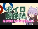 【閉会式】『ボイロ映像論投稿祭』ご参加ありがとうございました！