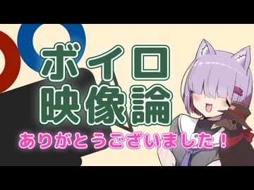 【閉会式】『ボイロ映像論投稿祭』ご参加ありがとうございました！