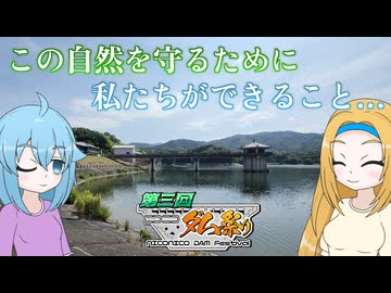 【白川ダム】ダムとゴミ処理場でエコロジーを考える町歩き