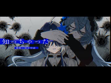 【UTAUcover】知っちゃった【葉都×崩音空虚】