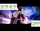 【ニコカラ】(OFF)紅藍クロニクル / SorAZ