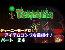 [Terraria]　ジャーニーで全アイテム研究の旅　２４　[ゆっくり実況]