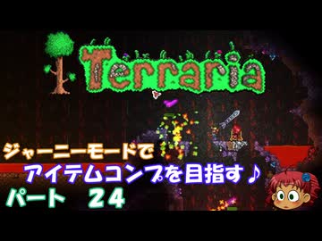 [Terraria]　ジャーニーで全アイテム研究の旅　２４　[ゆっくり実況]