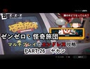 【ゼンゼロ】怪奇旅団マルチでエンドレス攻略 part26【ヤカン】