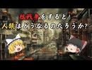 【世紀末】核戦争をしたら人類はどうなるのか？AIで検証！！【超ゆっくり解説】