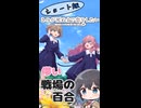 【アニメ紹介・ショート版】きみが死ぬまで恋をしたい【2026年夏アニメ】【宮舞モカ】