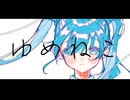 ぎんC【ゆめねこ】feat.初音ミク
